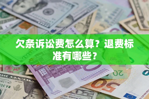 武汉欠条诉讼费怎么算？退费标准有哪些？
