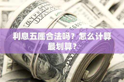 武汉利息五厘合法吗？怎么计算最划算？