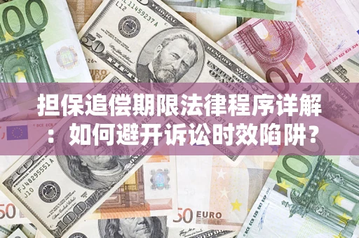 武汉担保追偿期限法律程序详解：如何避开诉讼时效陷阱？