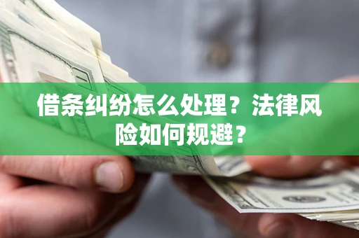 武汉借条纠纷怎么处理？法律风险如何规避？