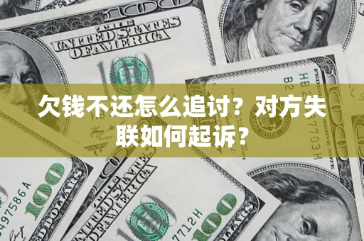 武汉欠钱不还怎么追讨？对方失联如何起诉？