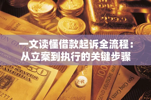 武汉一文读懂借款起诉全流程：从立案到执行的关键步骤
