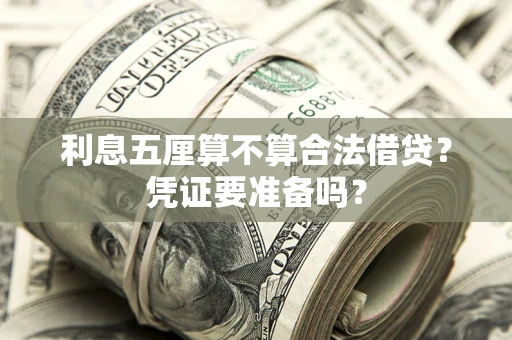 武汉利息五厘算不算合法借贷？凭证要准备吗？