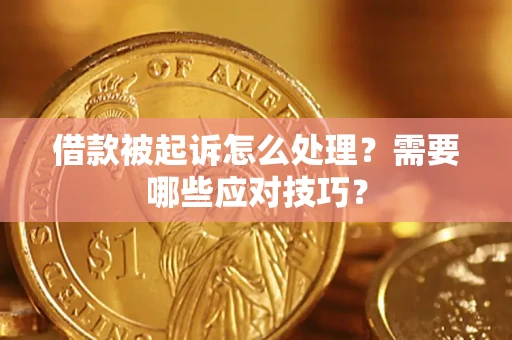 武汉借款被起诉怎么处理？需要哪些应对技巧？
