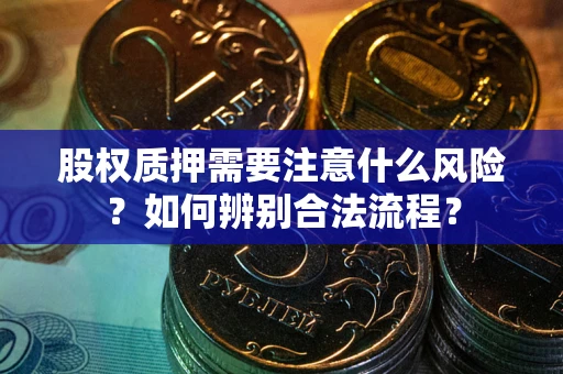 武汉股权质押需要注意什么风险？如何辨别合法流程？