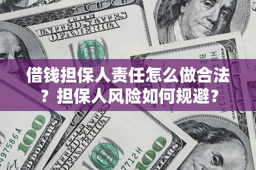 武汉借钱担保人责任怎么做合法？担保人风险如何规避？