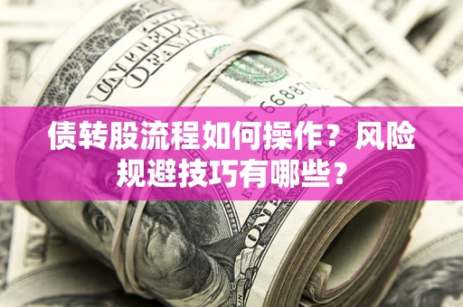 武汉债转股流程如何操作？风险规避技巧有哪些？