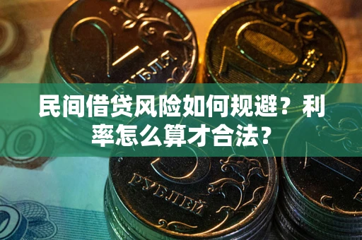 武汉民间借贷风险如何规避？利率怎么算才合法？