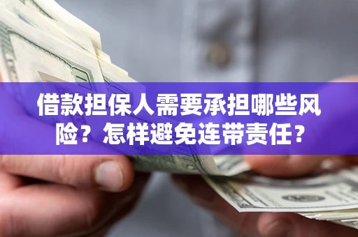 武汉借款担保人需要承担哪些风险？怎样避免连带责任？
