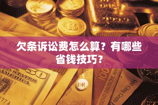 武汉欠条诉讼费怎么算？有哪些省钱技巧？