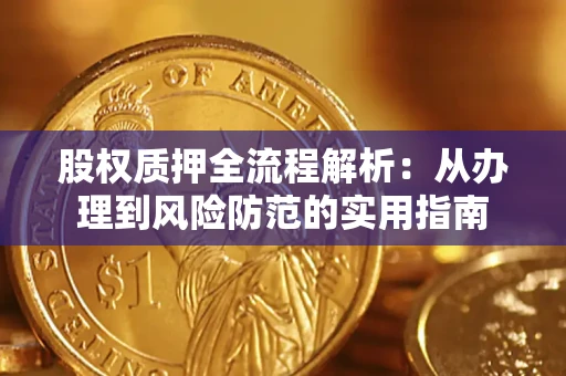 武汉股权质押全流程解析：从办理到风险防范的实用指南