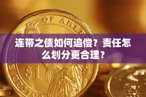 武汉连带之债如何追偿？责任怎么划分更合理？