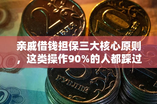 武汉亲戚借钱担保三大核心原则，这类操作90%的人都踩过坑！附法院判决案例