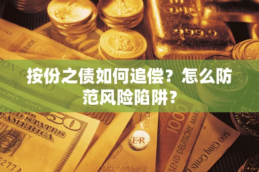 武汉按份之债如何追偿？怎么防范风险陷阱？