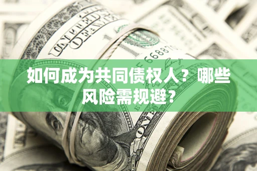 武汉如何成为共同债权人？哪些风险需规避？