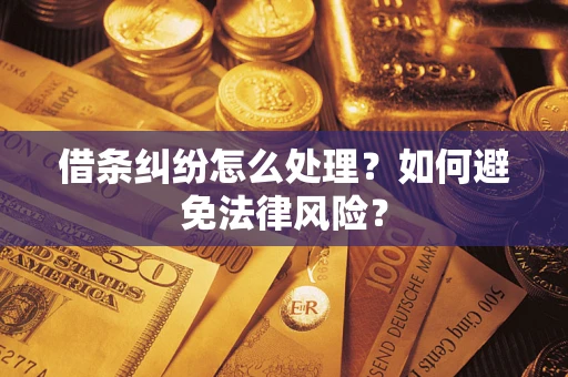 武汉借条纠纷怎么处理？如何避免法律风险？