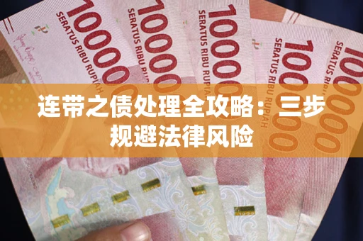 武汉连带之债处理全攻略：三步规避法律风险