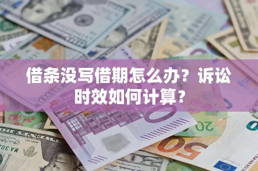 武汉借条没写借期怎么办？诉讼时效如何计算？