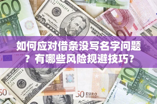 武汉如何应对借条没写名字问题？有哪些风险规避技巧？