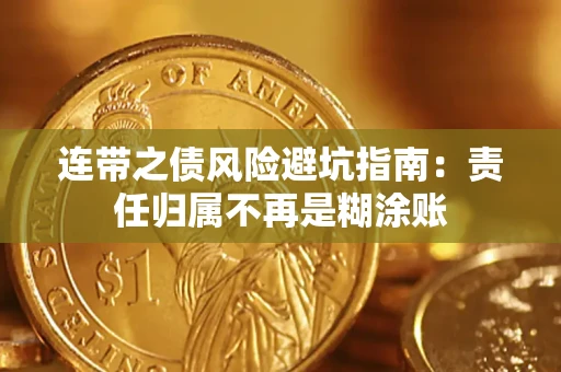 武汉连带之债风险避坑指南：责任归属不再是糊涂账