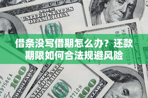 武汉借条没写借期怎么办？还款期限如何合法规避风险